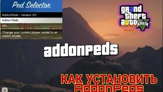 КАК УСТАНОВИТЬ ADDONPEDS ПРАВИЛЬНО В GTA 5! КАК УСТАНОВИТЬ СКИН В ГТА 5. ГТА 5 МОДЫ