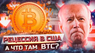 БИТКОИН РАСТЕТ?! А АМЕРИКА ВХОДИТ В РЕЦЕССИЮ ! | #биткоин #криптовалюта