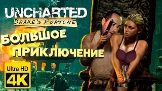 Uncharted: Drake's Fortune (Судьба Дрейка) ► прохождение (Часть 1) [Ultra HD 4K, 60fps, PS4 PRO]