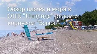 Обзор пляжа и моря в ОПК "Пицунда" рядом с корпусом "Бзыбь". Абхазия, июль 2023.