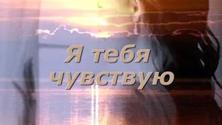 Я тебя чувствую ┃ Весна любви