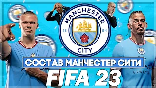 МАНЧЕСТЕР СИТИ В FIFA 23 | ЧЕГО ДОСТИГНЕТ КЛУБ С НОВЫМ СОСТАВОМ В СЛЕДУЮЩЕМ СЕЗОНЕ?