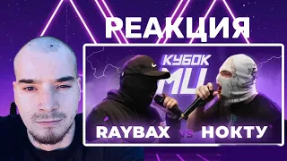 RAYBAX vs НОКТУ | КУБОК МЦ: LEGACY (BPM) | РЕАКЦИЯ