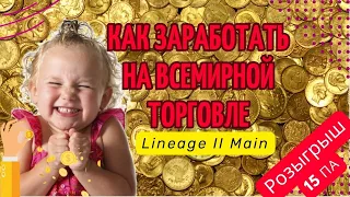 Всемирная торговля. Как заработать в LineAge 2 main | RuOff | Airin