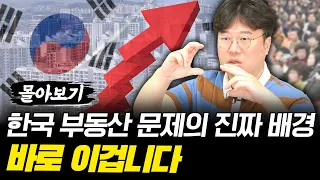 대한민국 부동산 개발의 숨겨진 사실들 #박정호교수 #김작가 #여의도멘션 #부동산