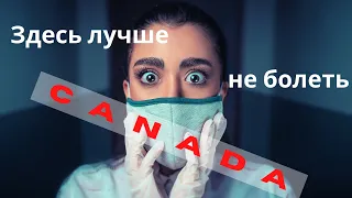 МЕДИЦИНА В КАНАДЕ | В Канаде лучше не болеть. | Что такое бесплатная медицина в Канаде.
