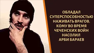 Кому насолил во время войны чеченский боевик Арби Бараев?