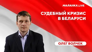 Поправки в уголовном кодексе Беларуси / Люстрация судей режима