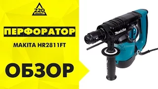 Обзор Перфоратор MAKITA HR2811FT