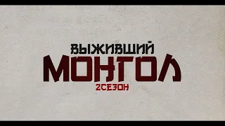 ВЫЖИВШИЙ МОНГОЛ 2 СЕЗОН 4 СЕРИЯ