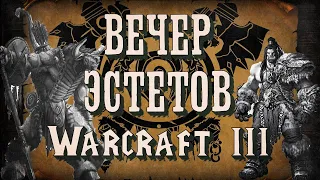 ВЕЧЕР ЭСТЕТОВ: Игра с подписчиками в Warcraft 3 Reforged