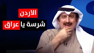 كويتي يحذر العراقيين من شراسة المنتخب الاردني