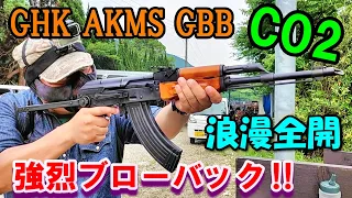 CO2ガスガン GHK AKMS CO2GBB ガスブロ実射 サバゲー