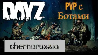 Dayz Оборзевшие боты [RU] GAGASHA PVE SERVER BOTS☠