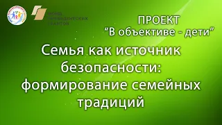 Семья как источник безопасности: формирование семейных традиций