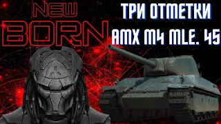 💎AMX M4 mle 45 WoT стрим танки в World of Tanks💎Мир Танков