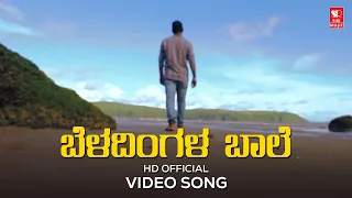 Beladingala Baale | HD Video Song | Devanand Mohan Gaonkar | Rohidas Nayak