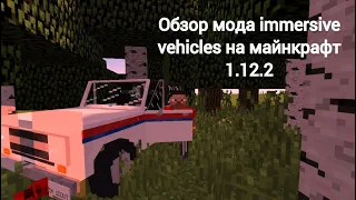 immersive vehicles обзор мода на майнкрафт 1.12.2