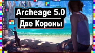 Archeage 5.0 - Ачивки локации "Две Короны" / Исследование