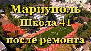 Мариуполь. Моя любимая школа 41 после ремонта. Жизнь продолжается / Mariupol. School 41 Life goes on