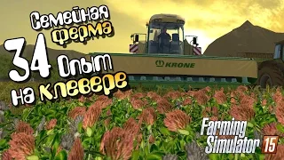 Опыт на клевере - ч34 Farming Simulator 2015