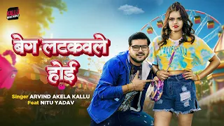 #Video Beg Latkawle Hoi | Arvind Akela Kallu | Nitu Yadav | Kallu Bhojpuri Song | बेग लटकवले होई