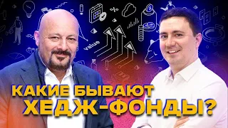 Какие бывают хедж-фонды? Интервью с Михаилом Борисовым