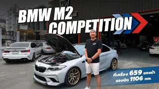 BMW M2 Competition เถื่อนๆต้องคันนี้!!!