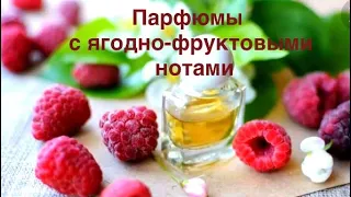 Парфюмы с ягодно-фруктовыми нотами.Faberlic,Avon,Oriflame.