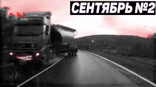 Аварии и ДТП Сентябрь 2016 - подборка № 2[Drift Crash Car]