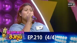 ดวลเพลงชิงทุน | EP.210 (4/4) | 11 ธ.ค. 62 | one31