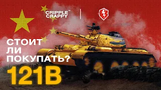 121B - Стоит ли покупать в 2022? / Wot Blitz