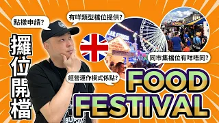 【英國創業】如何申請Event檔位？｜如何獲得Event檔位租金資料？｜Event攞位攻略｜Food Festival美食節檔位有咩吸引力？｜英國Food Festival & Event 如何分類？