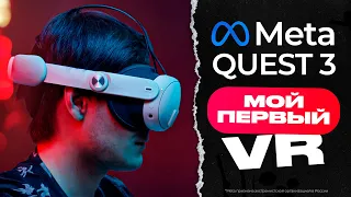 Окунулся в VR. Meta QUEST 3. Мнение без купюр