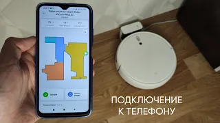 ПОДКЛЮЧЕНИЕ РОБОТА-ПЫЛЕСОСА XIAOMI ROBOT VACUUM MOP 2C К СМАРТФОНУ