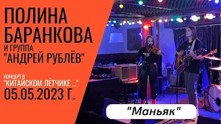 Полина Баранкова 24.2. "Маньяк", 05.05.2023 г.