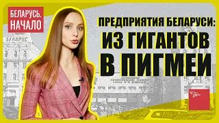 Угасшие предприятия Беларуси: "Камволь",  МОТОВЕЛО, МПОВТ, "СУКНО", Минский часовой завод