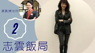 鄭裕玲 前男友甘國亮轉數太快 對呂方有柔弱一面 | 志雲飯局 #02 | 陳志雲 | 粵語 | TVB 2006