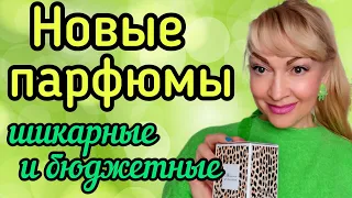 ШИКАРНЫЕ НОВЫЕ ПАРФЮМЫ| ШЛЕЙФОВЫЕ И СТОЙКИЕ БЮДЖЕТНЫЕ АРОМАТЫ #парфюм #ароматы #духи #парфюмерия