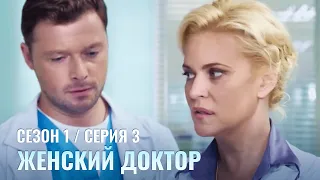 ЖЕНСКИЙ ДОКТОР. 3 Серия. 1 Сезон. Лучший Сериал Про Врачей.