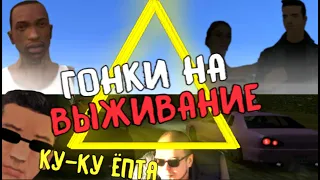 ГОНКИ НА ВИЖИВАНИЕ!!!! В ГТА СА!?!?!?! (ПРОХОЖДЕНИЕ GTA:SA 11#) #GTA