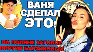 Барзиков наконец-то СДЕЛАЛ то, чего от него ВСЕ ЖДАЛИ!  Новости "ДОМ 2" на 06.11.22.