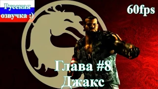 Прохождение Mortal Combat X на русском #8 - Джакс