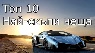 Топ 10 Най-Скъпи Неща На Света