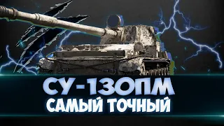 СУ-130ПМ ● WoT Console PS5 ГАЙД