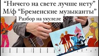 "Ничего на свете лучше нету" из м/ф "Бременские музыканты" (разбор на укулеле)