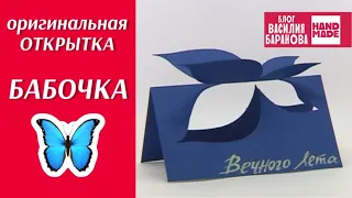 Оригинальная открытка «Бабочка» 🦋 / HAND MADE / DIY / ПОДЕЛКА / СВОИМИ РУКАМИ / СДЕЛАЙ САМ