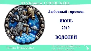ВОДОЛЕЙ - любовный гороскоп на июнь 2019 года (МАКовый ГОРОСКОП от Инны Власенко)