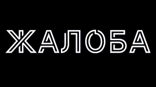 Как отправить жалобу на форум? CRMP GTA RP NAMALSK RP и тд.