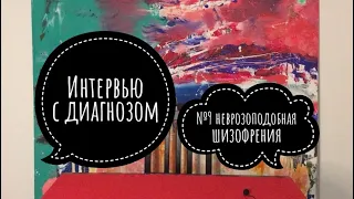 Интервью с Диагнозом №9: Неврозоподобная Шизофрения